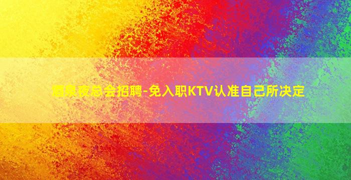 承德夜总会招聘
